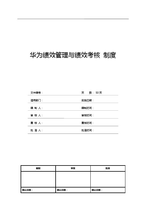 华为绩效管理与绩效考核制度