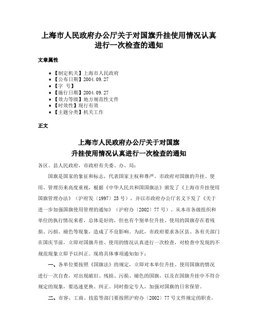 上海市人民政府办公厅关于对国旗升挂使用情况认真进行一次检查的通知