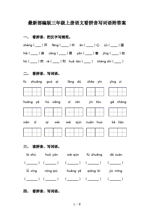 最新部编版三年级上册语文看拼音写词语附答案