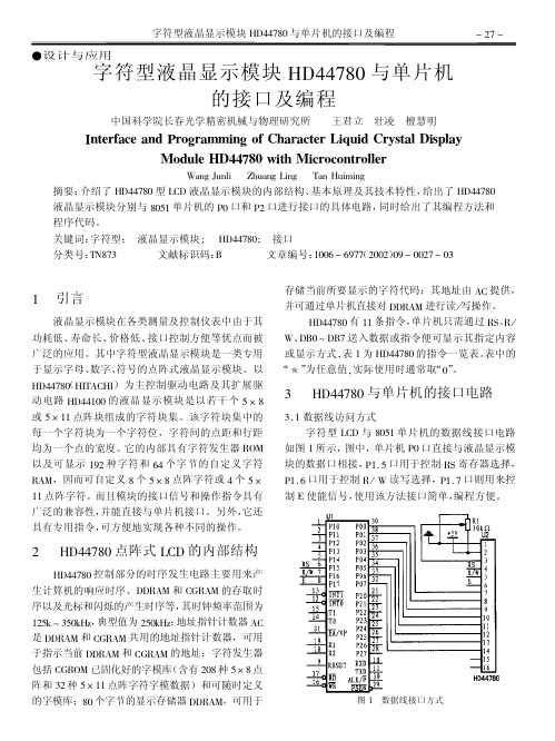 字符型液晶显示模块HD44780与单片机的接口及编程