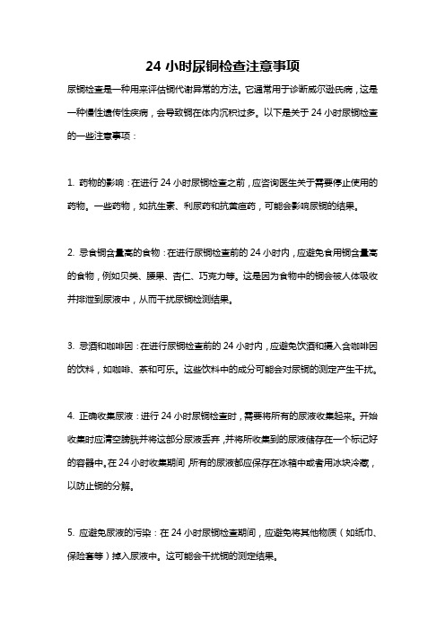 24小时尿铜检查注意事项