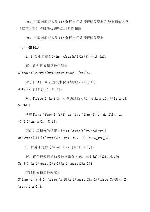 2024年闽南师范大学615分析与代数考研精品资料之华东师范大学《数学分析》考研核心题库之计算题精编