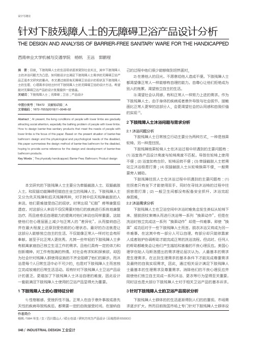 针对下肢残障人士的无障碍卫浴产品设计分析