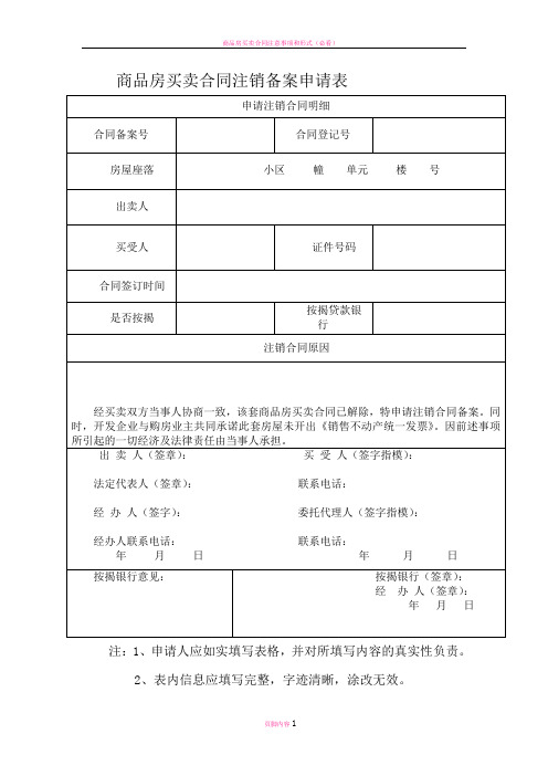 商品房买卖合同注销备案申请表(2)