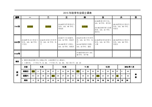 2015年秋季专业硕士课表