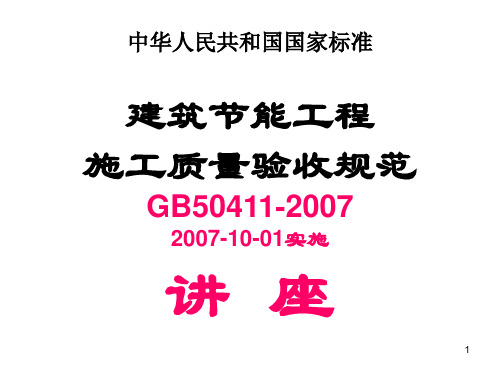 《建筑节能工程施工质量验收规范》.墙体、屋面、地面