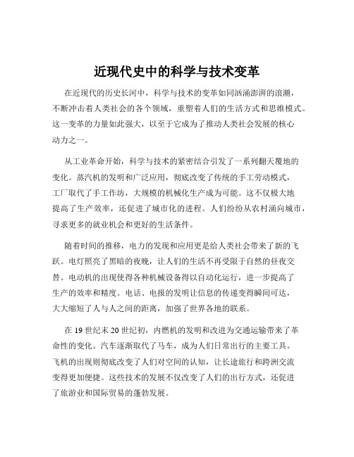 近现代史中的科学与技术变革