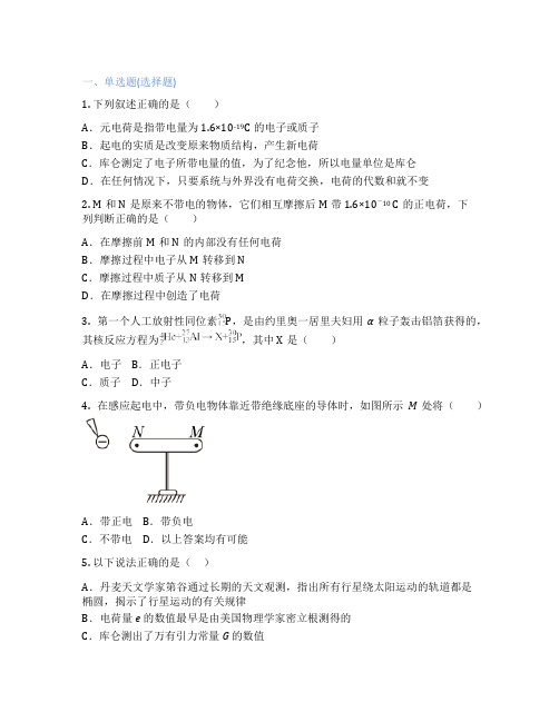 教科版高中物理 必修第三册 1. 电荷 电荷守恒定律 课后练习、课时练习