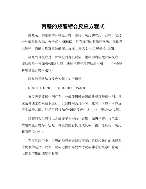 丙醛的羟醛缩合反应方程式