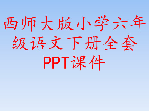 西师大版小学六年级语文下册全套PPT课件