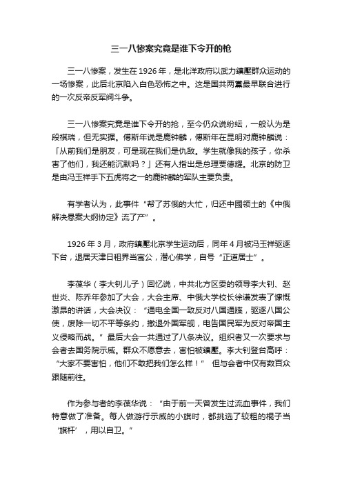 三一八惨案究竟是谁下令开的枪