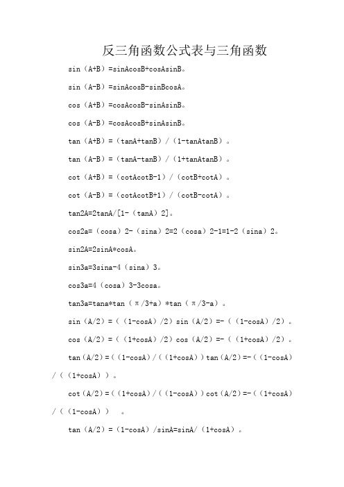 反三角函数公式表与三角函数