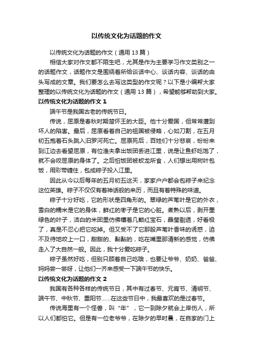 以传统文化为话题的作文（通用13篇）