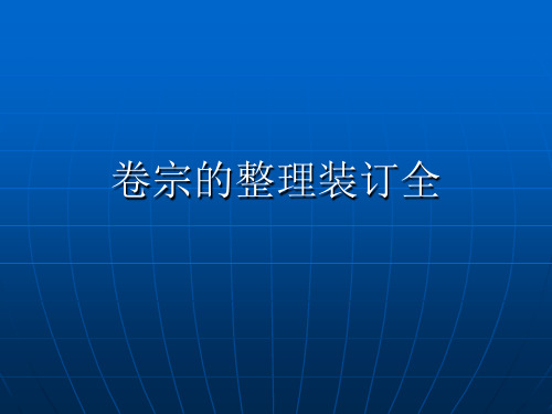 卷宗的整理装订全 ppt课件