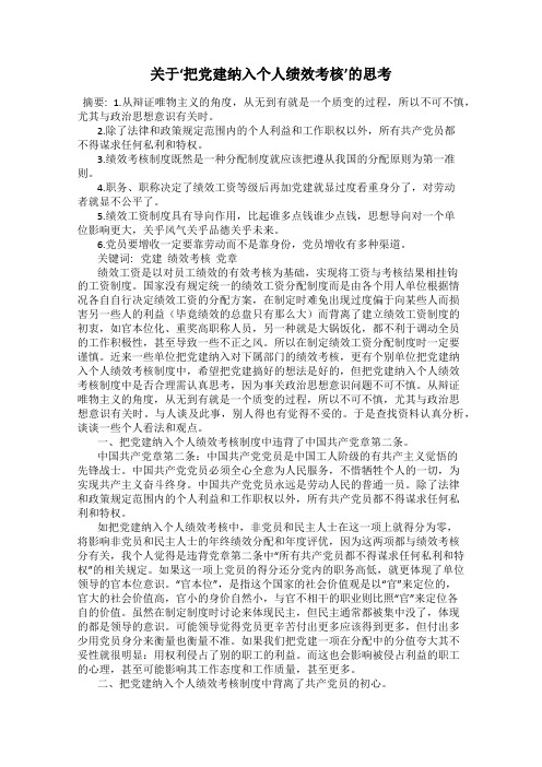 关于‘把党建纳入个人绩效考核’的思考