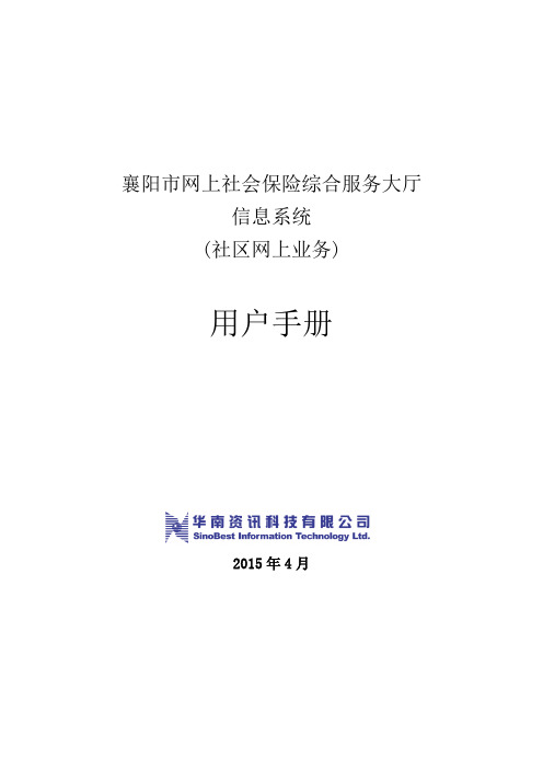 (社区)襄阳市网上社会保险综合服务大厅操作手册及网上社会保险综合服务条款