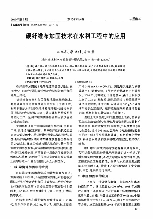 碳纤维布加固技术在水利工程中的应用