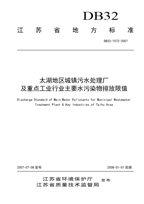 (综合排放江苏地标 )  水污染物排放限值_江苏省地方标准