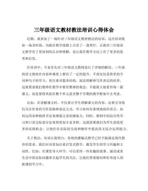 三年级语文教材教法培训心得体会