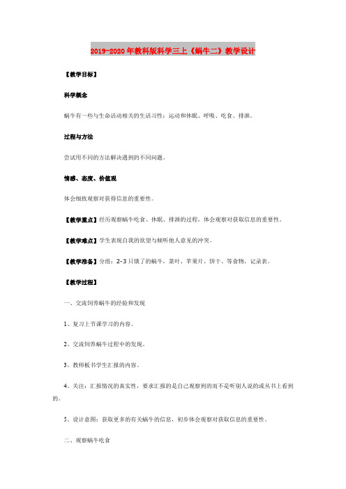 2019-2020年教科版科学三上《蜗牛二》教学设计