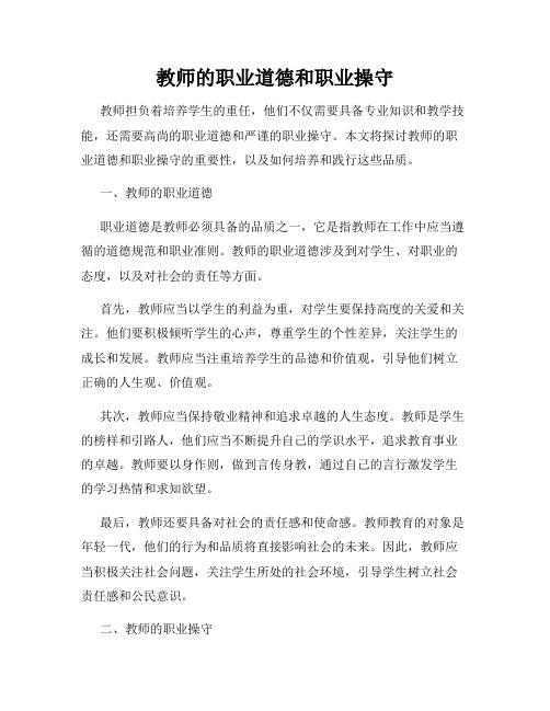 教师的职业道德和职业操守