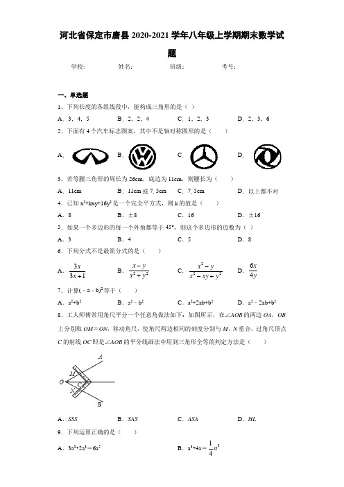 河北省保定市唐县2020-2021学年八年级上学期期末数学试题(1)