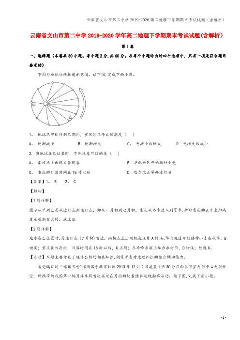 云南省文山市第二中学2019-2020高二地理下学期期末考试试题(含解析)