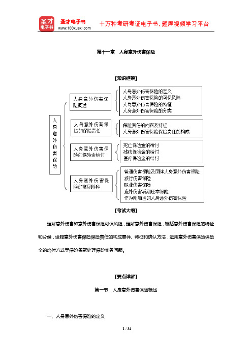 经济师《保险专业知识与实务(中级)》【知识框架+考试大纲+要点详解+过关练习】(人身意外伤害保险)