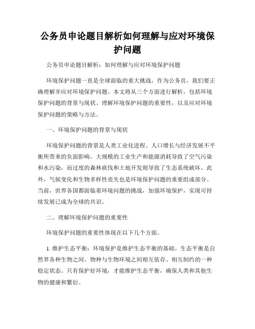 公务员申论题目解析如何理解与应对环境保护问题