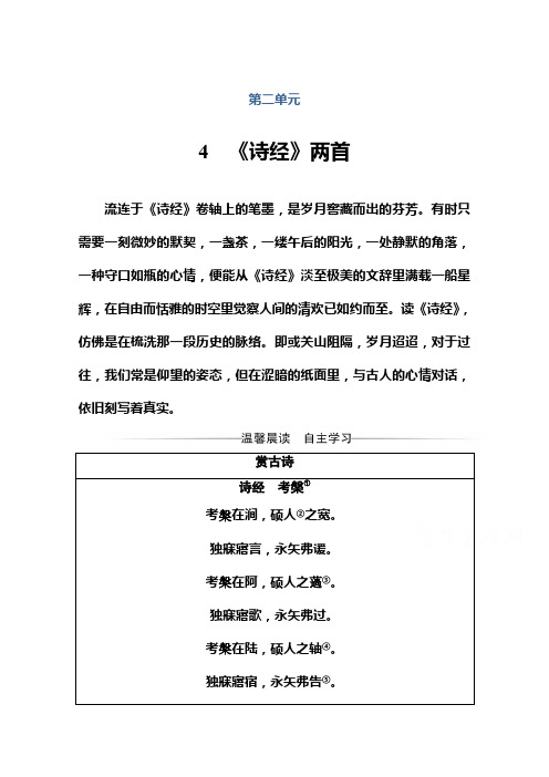 2019秋 金版学案 语文·必修2(人教版)演练：4 《诗经》两首 Word版含解析