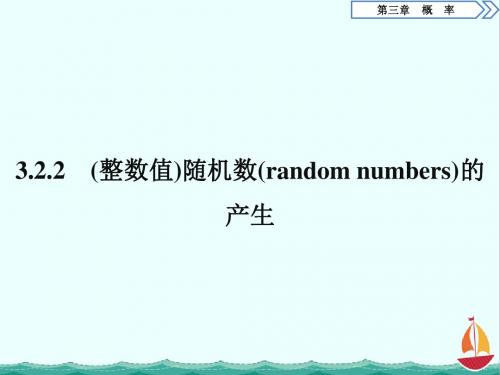 高中数学(人教A版)必修三课件：3.2 3.2.2 (整数值)随机数(random numbers)的产生