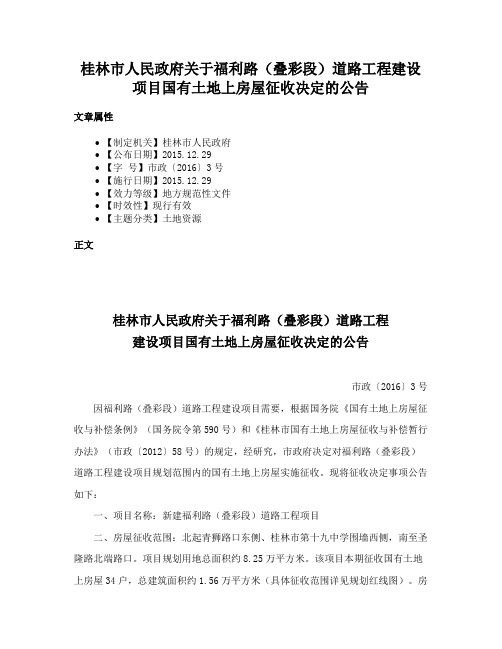 桂林市人民政府关于福利路（叠彩段）道路工程建设项目国有土地上房屋征收决定的公告