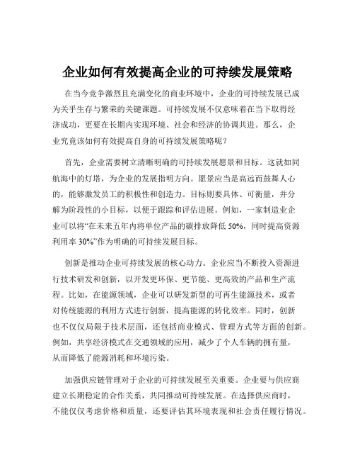 企业如何有效提高企业的可持续发展策略