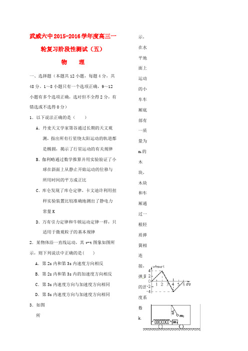 甘肃省武威市第六中学高三物理一轮复习阶段性测试试题(五)