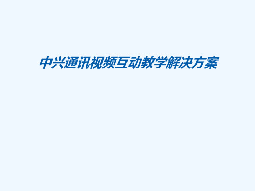 中兴通讯视频互动教学解决方案