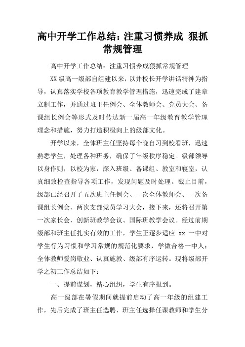 高中开学工作总结：注重习惯养成 狠抓常规管理