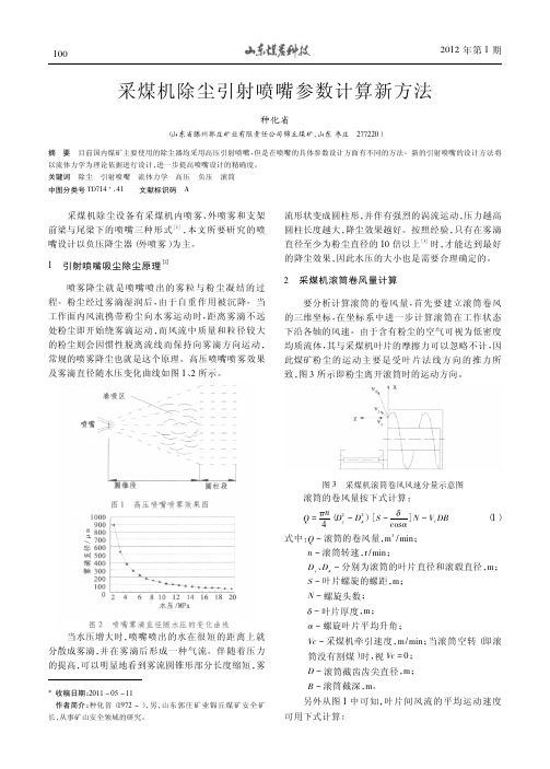 采煤机除尘引射喷嘴参数计算新方法