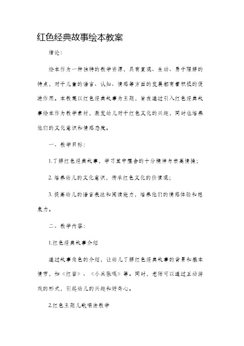 红色经典故事绘本市公开课获奖教案省名师优质课赛课一等奖教案