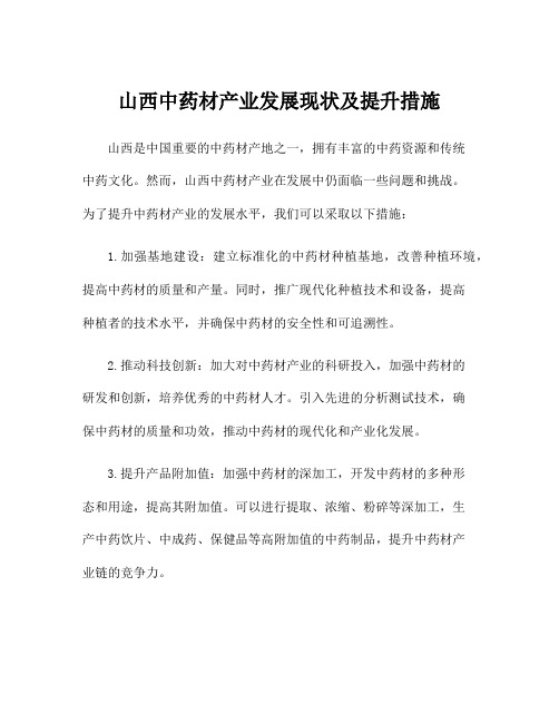 山西中药材产业发展现状及提升措施