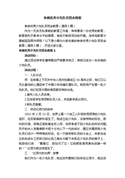 争做优秀少先队员班会教案