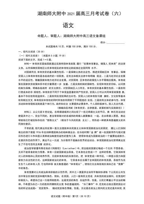 湖南师大附中2021届高三月考试卷(六)语文试题(含答案解析)