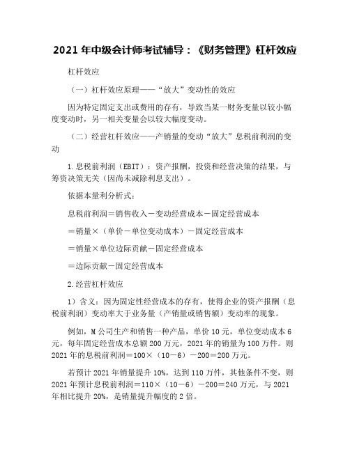 2021年中级会计师考试辅导:《财务管理》杠杆效应