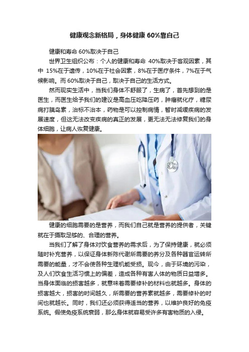 健康观念新格局，身体健康60%靠自己