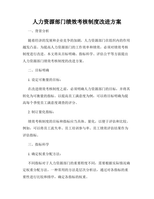 人力资源部门绩效考核制度改进方案