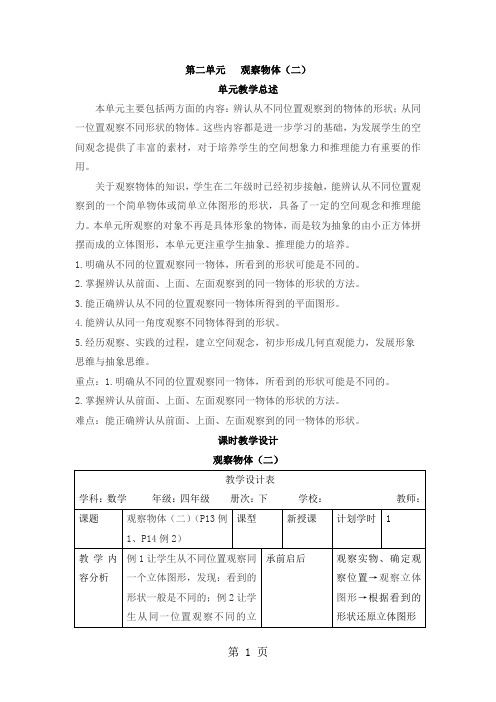 四年级下册数学教案第二单元 观察物体(二)_人教新课标