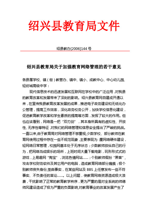 绍兴县教育局关于加强教育网络管理的若干意见