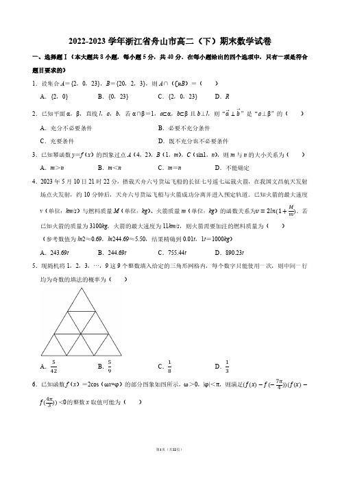 2022-2023学年浙江省舟山市高二(下)期末数学试卷【答案版】