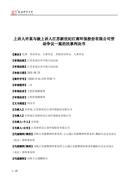 上诉人许某与被上诉人江苏新世纪江南环保股份有限公司劳动争议一案的民事判决书