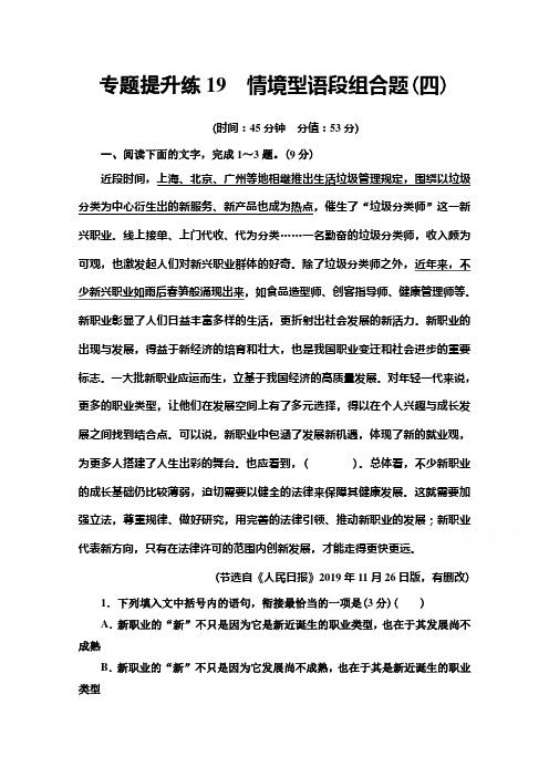 2022版新高考语文一轮复习专题练19 情境型语段组合题(四) (含解析)