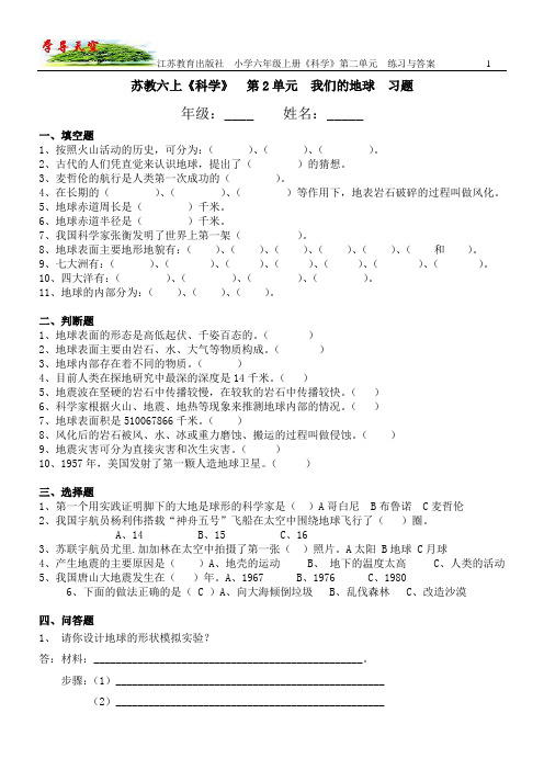 江苏教育出版社 小学六年级《科学》上册 第2单元 我们的地球 习题与答案